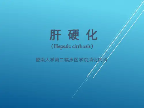 【内科学】肝硬化(最终版)
