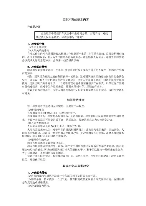 团队冲突的基本内容