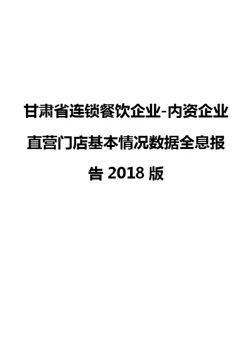 甘肃省连锁餐饮企业-内资企业直营门店基本情况数据全息报告2018版