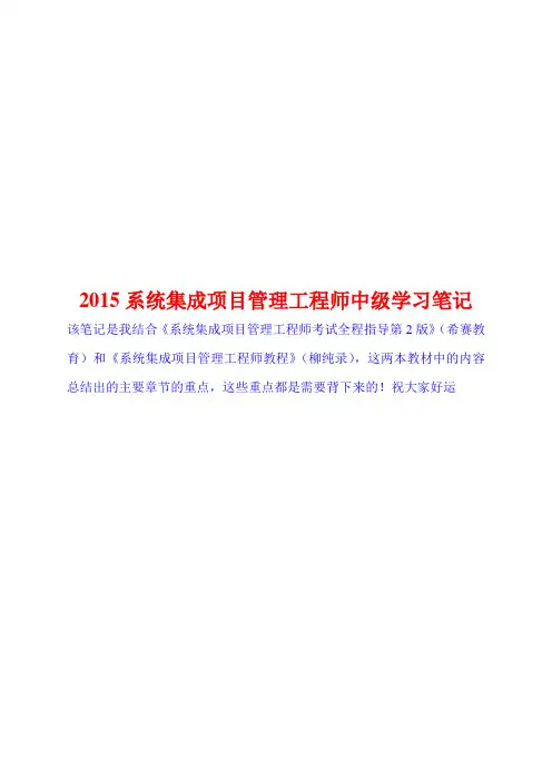 2015系统集成项目管理工程师中级学习笔记