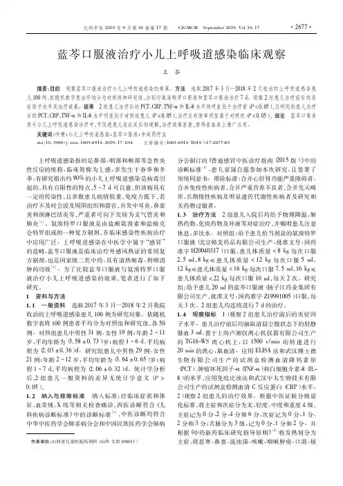 蓝芩口服液治疗小儿上呼吸道感染临床观察