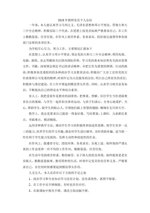 最新-2019年教师党员个人总结 精品