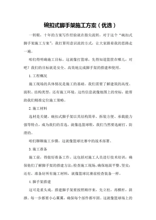 碗扣式脚手架施工方案(优选