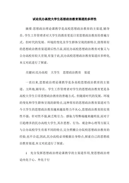 试论民办高校大学生思想政治教育渠道的多样性