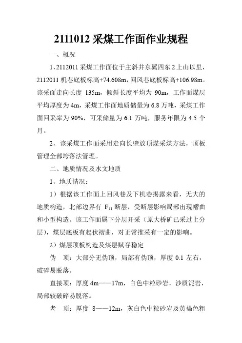 2111012采煤工作面作业规程