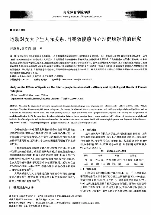 运动对女大学生人际关系、自我效能感与心理健康影响的研究