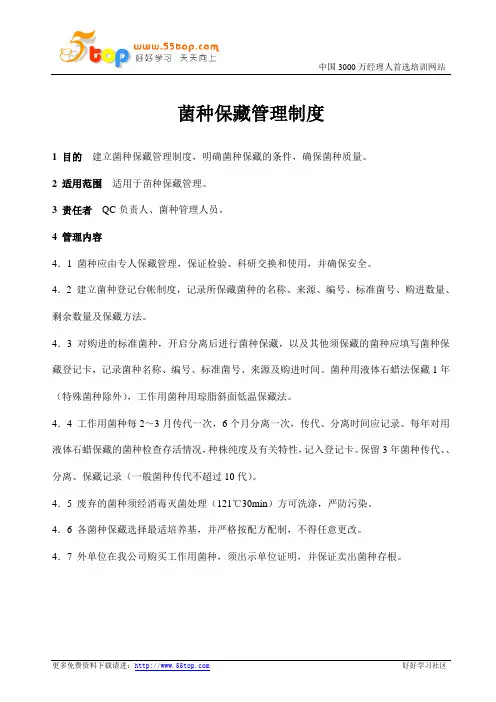 菌种保藏管理制度