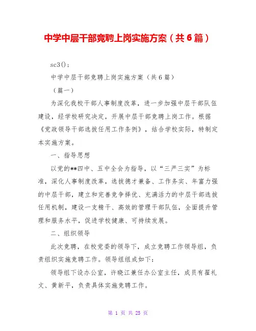 中学中层干部竞聘上岗实施方案(共6篇)