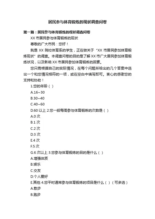 居民参与体育锻炼的现状调查问卷