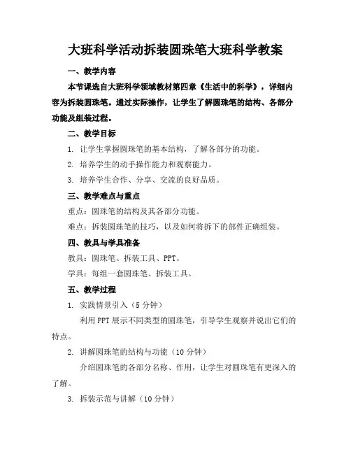 大班科学活动拆装圆珠笔大班科学教案