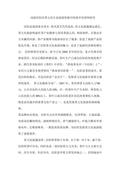 资源科学概论--谈信阳茶文化旅游资源的可持续开发与利用探究