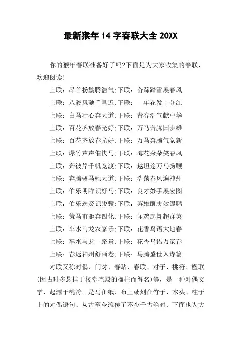 最新猴年14字春联大全20XX