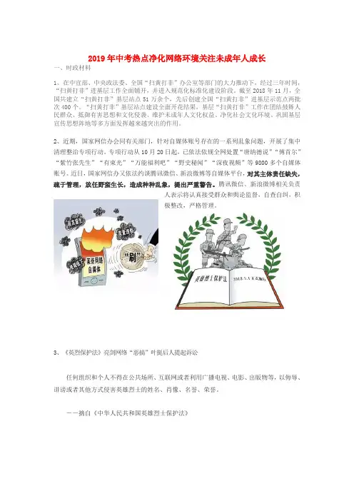 2019届中考道德与法治时事热点专题复习净化网络环境关注未成年人成长
