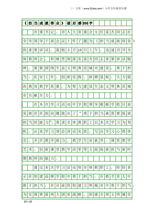 小学五年级读后感：《担当成就伟业》读后感300字