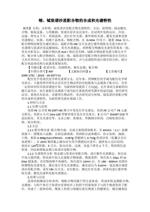 铕、铽依诺沙星配合物的合成和光谱特性