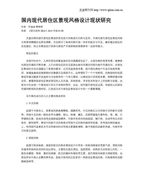 国内现代居住区景观风格设计现状研究