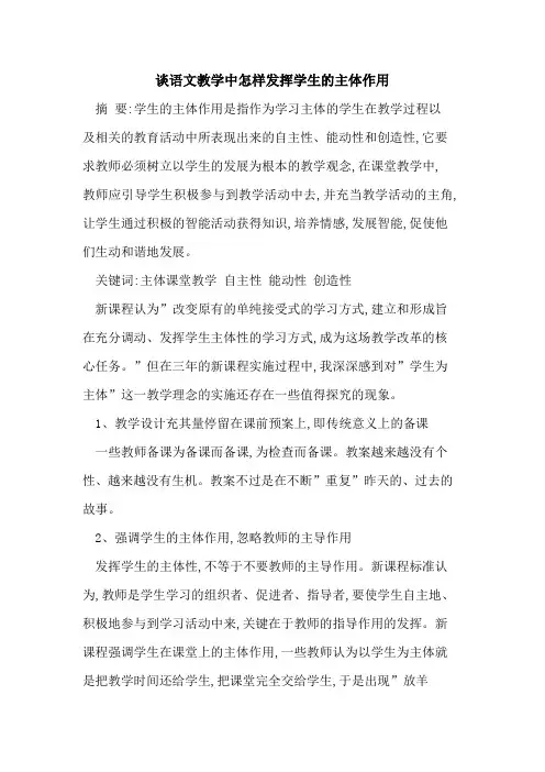 谈语文教学中怎样发挥学生主体作用