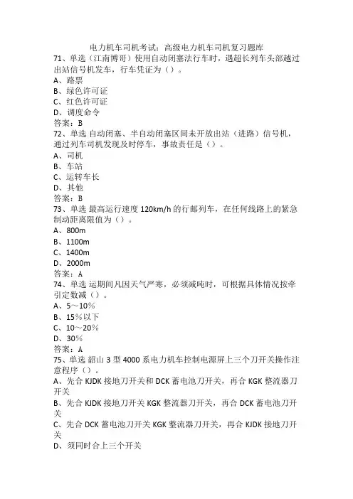 电力机车司机考试：高级电力机车司机复习题库