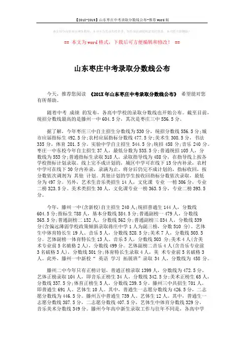 【2018-2019】山东枣庄中考录取分数线公布-推荐word版 (3页)