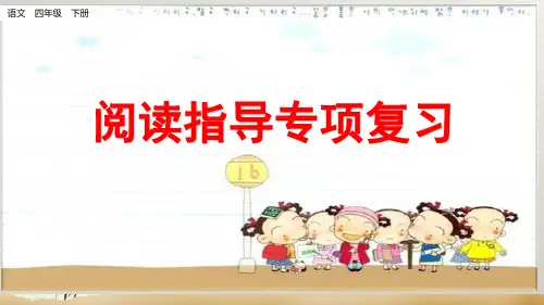 部编版四年级下册语文阅读指导专项复习课件