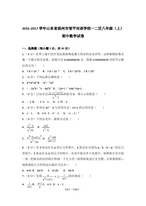 【精品】2017年山东省滨州市邹平双语学校一二区八年级上学期期中数学试卷带解析答案