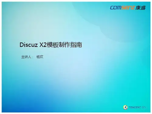 Discuz X2模板制作指南