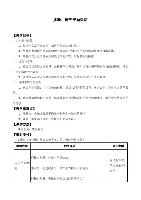 人教版必修2物理：5.3 实验：研究平抛运动  教案设计