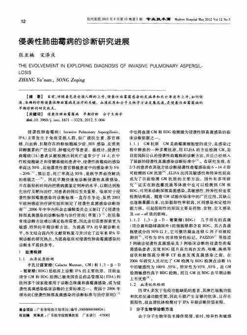 侵袭性肺曲霉病的诊断研究进展