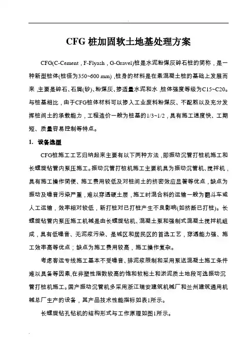 CFG桩软土地基加固处理方案