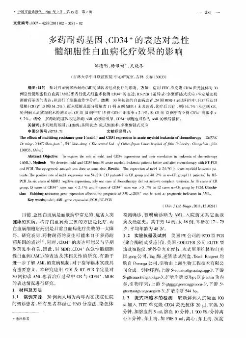 多药耐药基因、CD34~+的表达对急性髓细胞性白血病化疗效果的影响