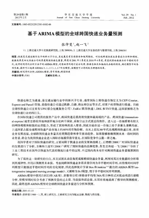 基于ARIMA模型的全球跨国快递业务量预测
