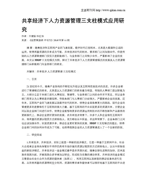 共享经济下人力资源管理三支柱模式应用研究