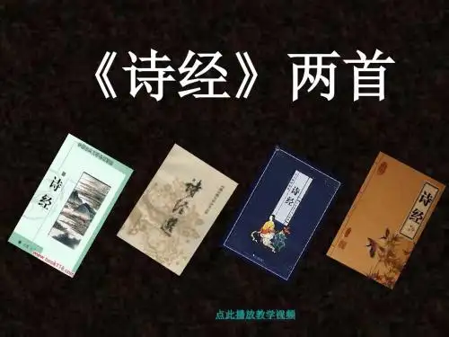 《诗经》两首__氓_采薇解析