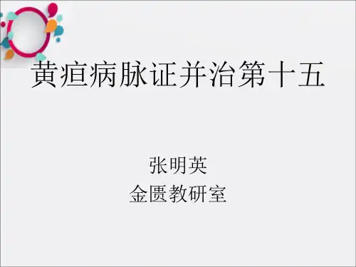 黄疸病脉证并治十五病篇
