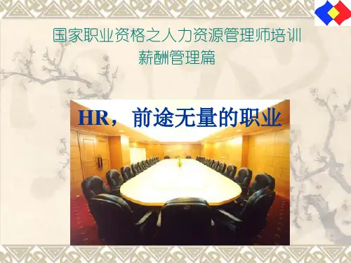 人力资源三级——薪酬管理.pptx