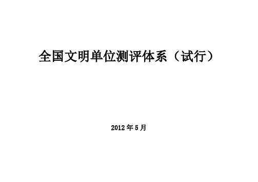 全国文明单位测评体系(试行) 2