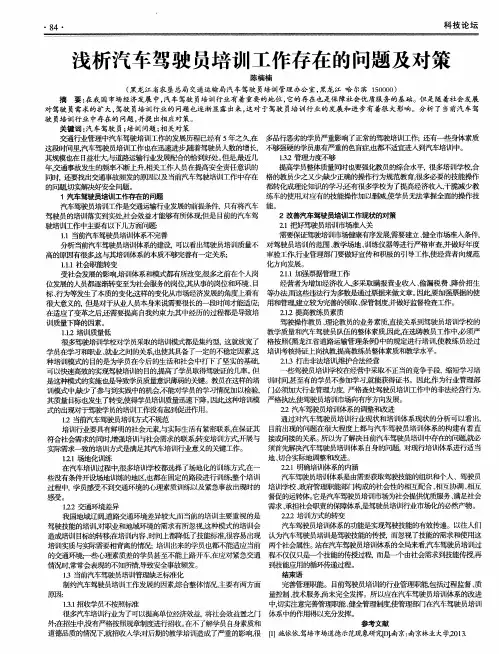 浅析汽车驾驶员培训工作存在的问题及对策