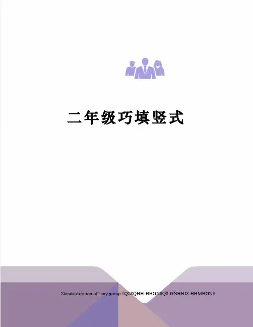 二年级巧填竖式