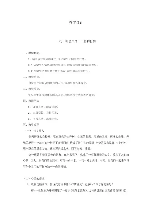 初中语文_借物抒情——一花一叶总关情教学设计学情分析教材分析课后反思