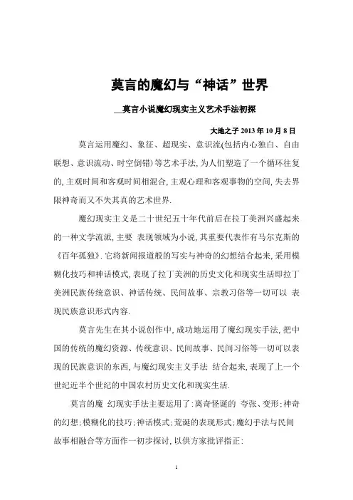 莫言的魔幻与