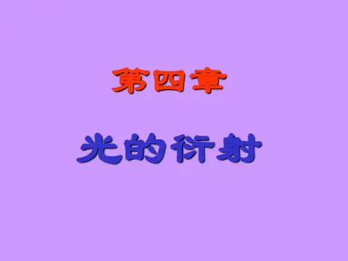 opt4__衍射解析