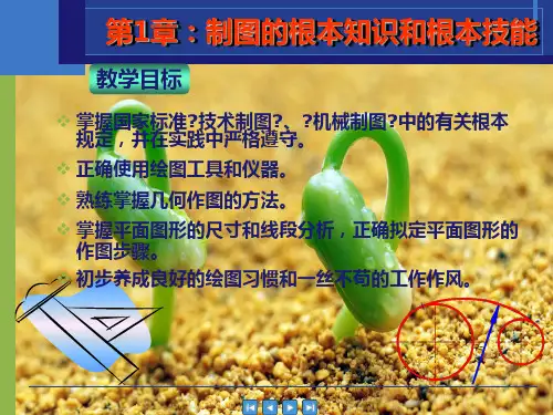 机械制图 第1章：制图的基本知识和基本技能PPT
