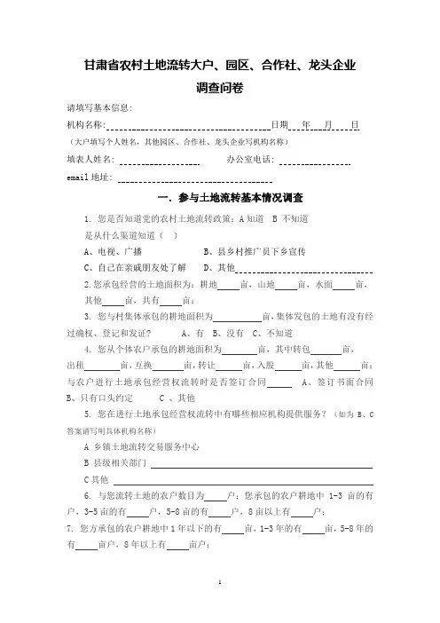 甘肃省农村土地流转大户`园区`合作社`龙头企业调查问卷 精品