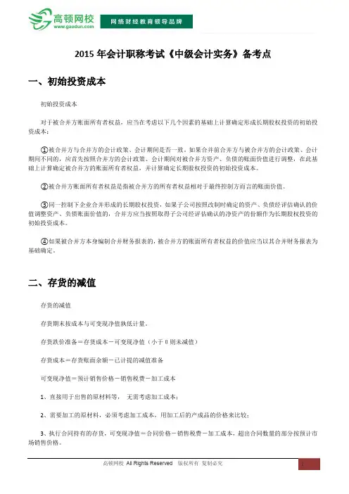 2015年会计职称考试《中级会计实务》备考点