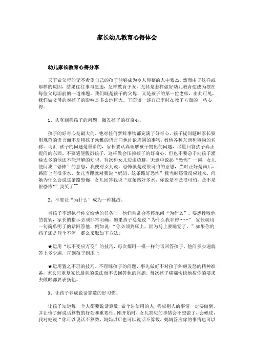 家长幼儿教育心得体会