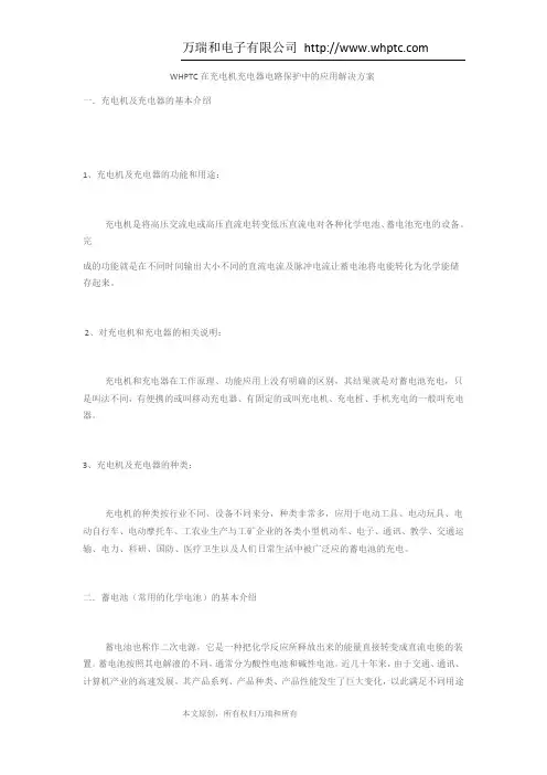 自恢复保险丝充电器电路保护中应用