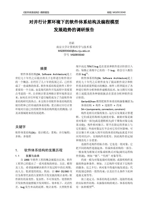 并行计算模型下的软件体系结构及编程模型发展趋势调研报告(肖韬 南京大学 计算机系)