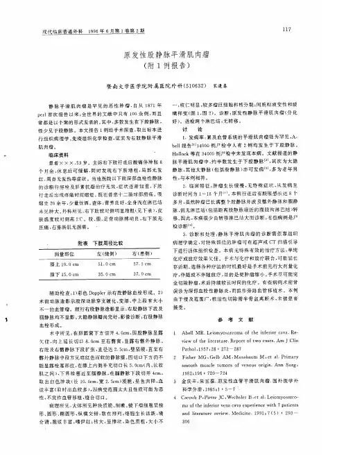 原发性股静脉平滑肌肉瘤——(附1例报告)