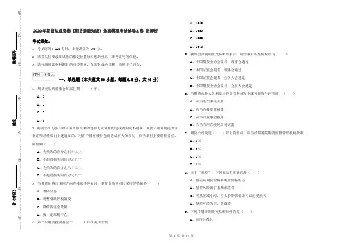 2020年期货从业资格《期货基础知识》全真模拟考试试卷A卷 附解析