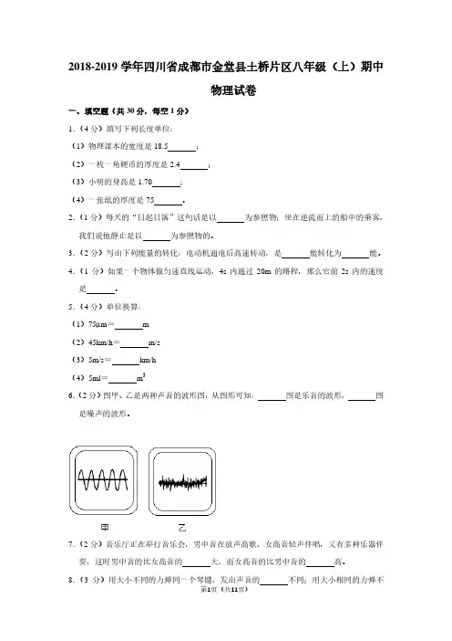 2018-2019学年四川省成都市金堂县土桥片区八年级(上)期中物理试卷
